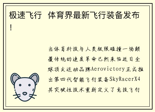 极速飞行  体育界最新飞行装备发布！