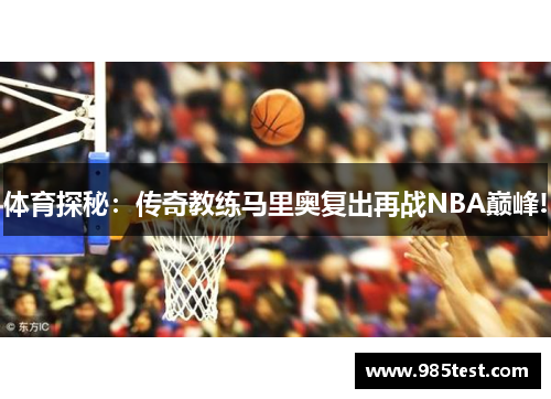体育探秘：传奇教练马里奥复出再战NBA巅峰!
