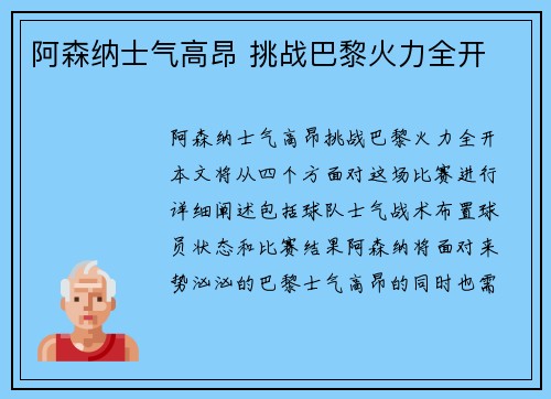 阿森纳士气高昂 挑战巴黎火力全开